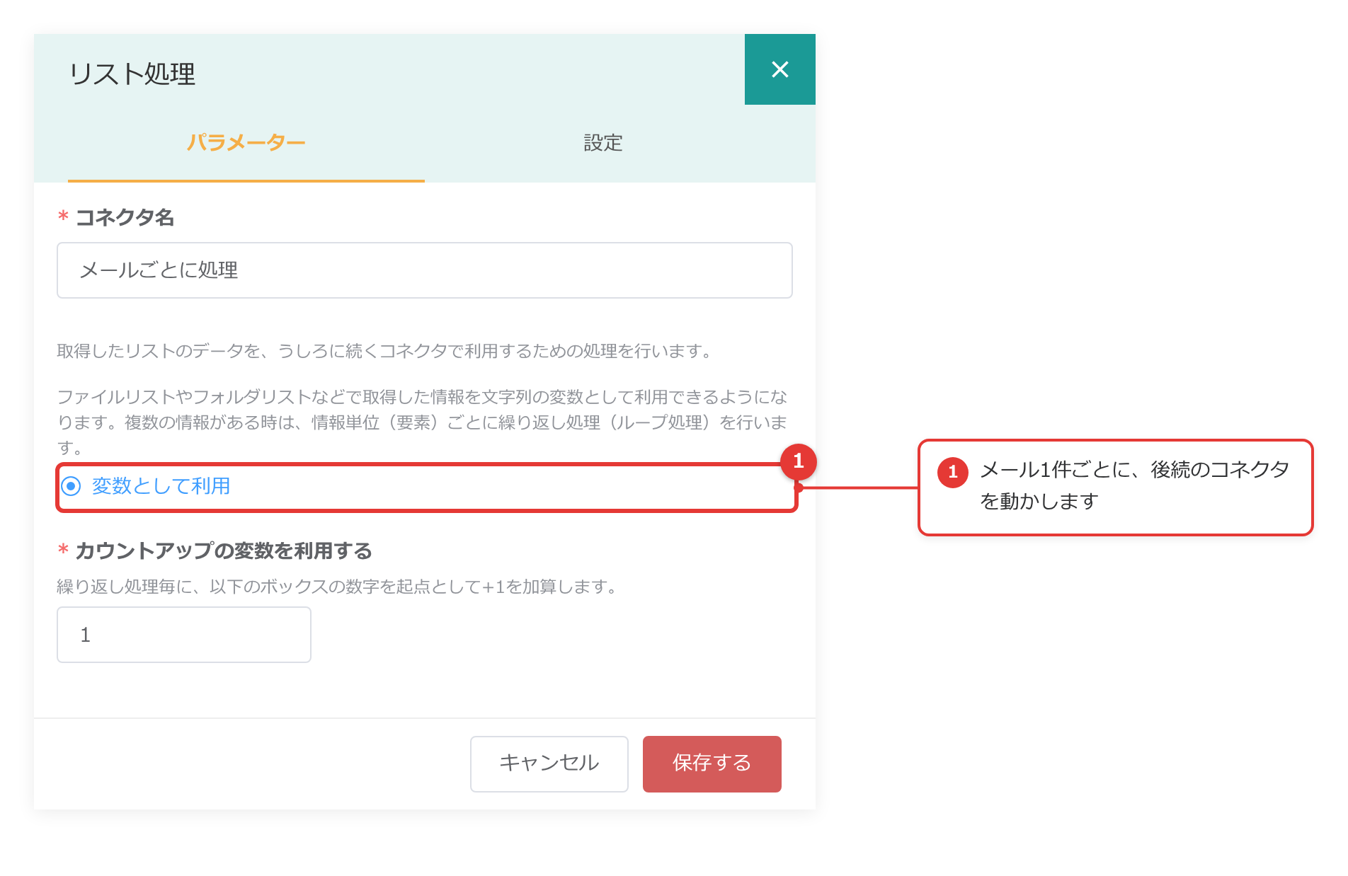 リスト処理の設定画面