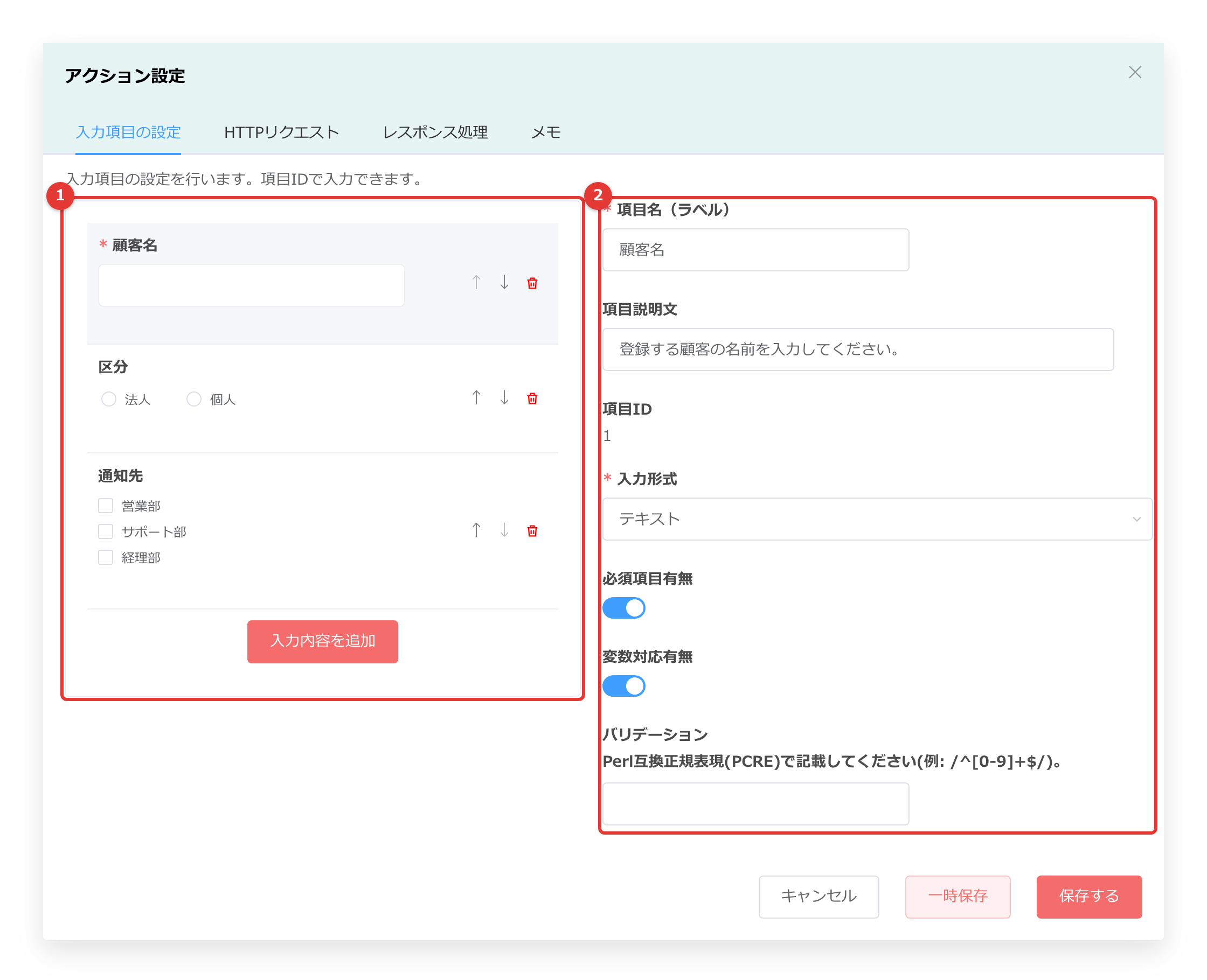 アクション設定の「入力項目の設定」タブ